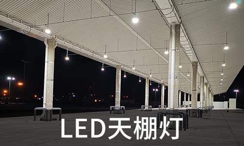 LED天棚燈